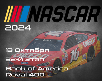 32-й Этап. Плей-офф 12. НАСКАР 2024, Bank of America Roval 400. (NASCAR Cup Series, Charlotte Motor Speedway) 12-13 Октября